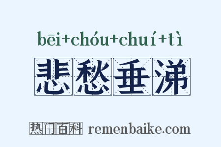 悲愁垂涕是什么意思的图片